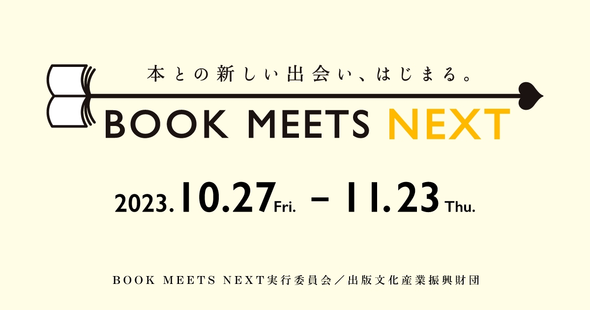 全国の書店で開催するイベント一覧 本との新しい出会い はじまる Book Meets Next
