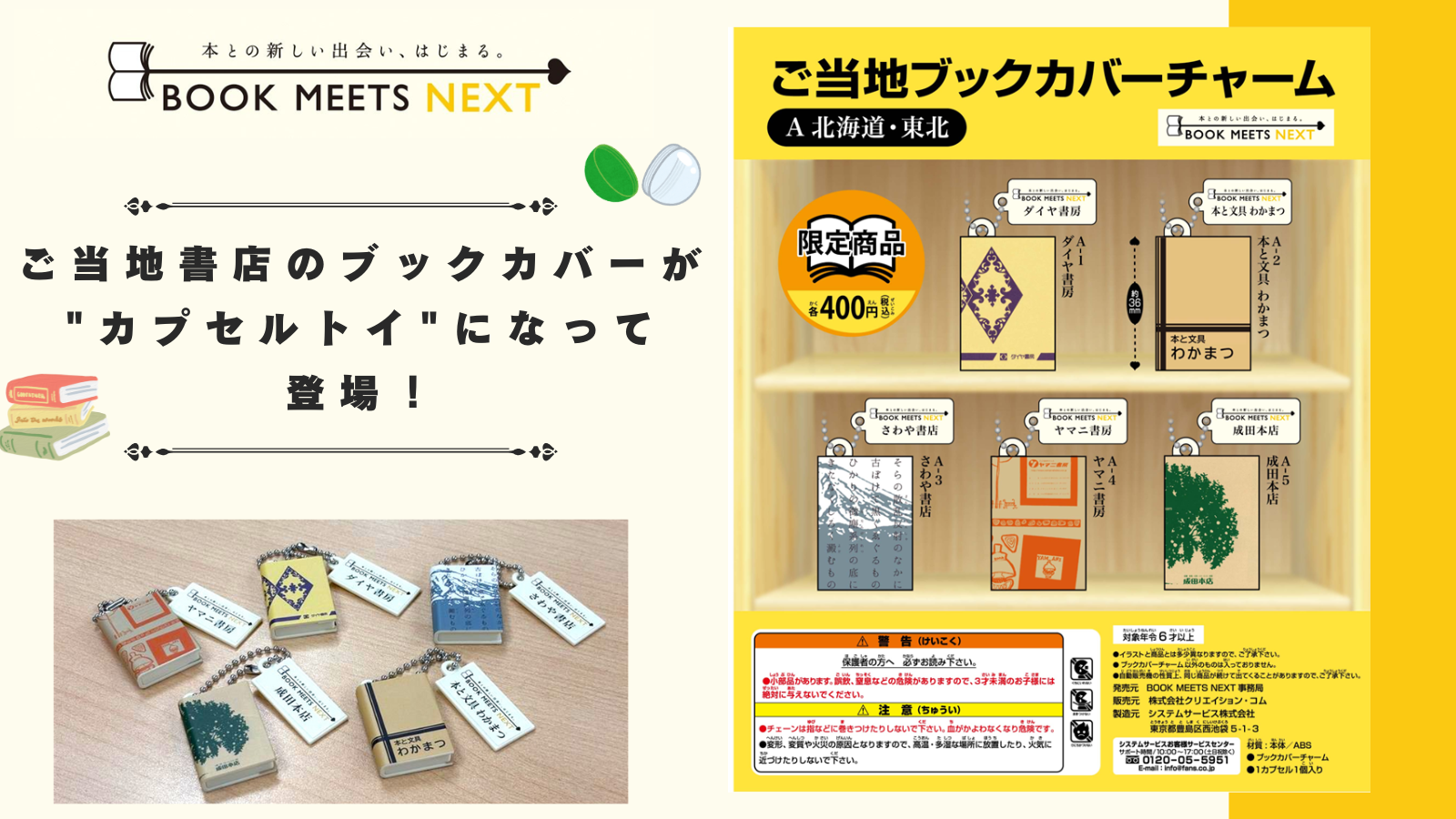 ご当地書店のブックカバーが”カプセルトイ”になって登場！ – book 