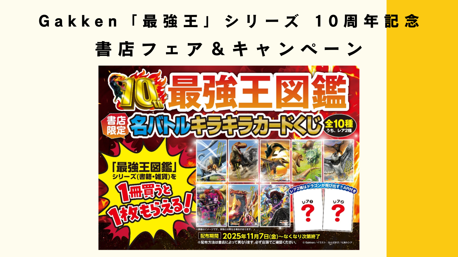 Gakken「最強王」シリーズ 10周年記念 書店フェア＆キャンペーン 