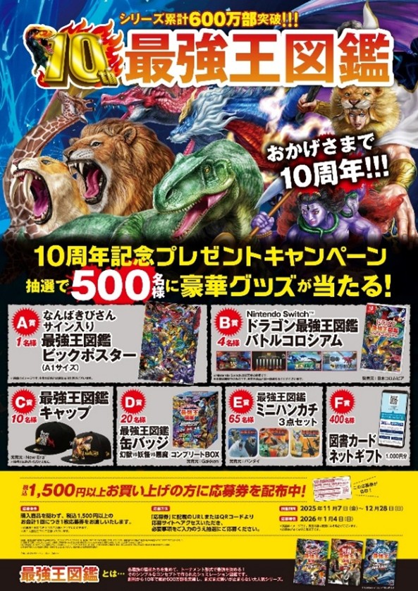 Gakken「最強王」シリーズ 10周年記念 書店フェア＆キャンペーン 